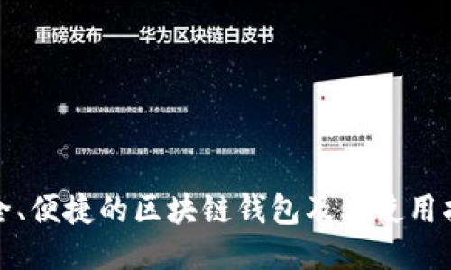安全、便捷的区块链钱包及其使用指南