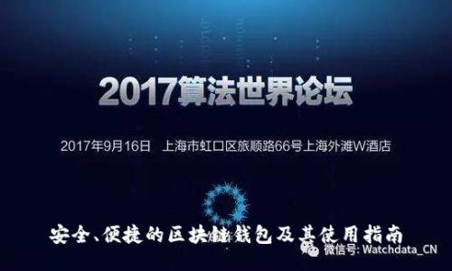 安全、便捷的区块链钱包及其使用指南