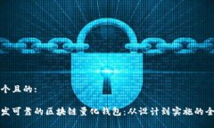 思考一个且的:如何开发可