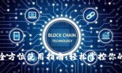 TP钱包的全方位使用指南：