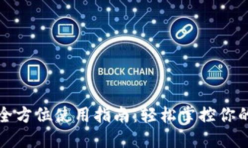 TP钱包的全方位使用指南：轻松掌控你的数字资产