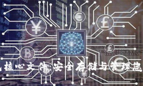 比特币钱包核心文件：安全存储与管理您的数字资产