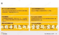 如何找回比特币钱包的加