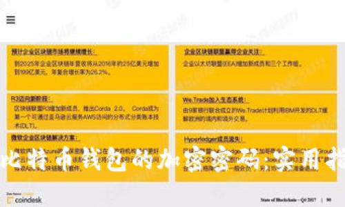 如何找回比特币钱包的加密密码：实用指南与技巧