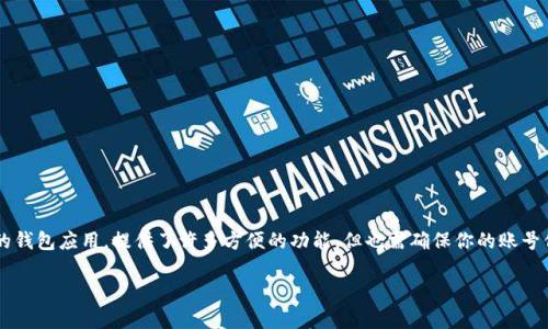 修改TP钱包支付密码的一步一步指南

在我们日常的数字生活中，安全性是至关重要的，尤其是在涉及到数字资产和虚拟货币时。TP钱包作为一款流行的钱包应用，提供了许多方便的功能，但也需确保你的账号保持安全。因此，定期修改支付密码是一个明智的选择。接下来，让我们一起深入探讨如何修改TP钱包的支付密码。

简单易懂的TP钱包支付密码修改指南