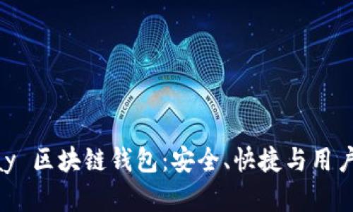 全面解析 Winpay 区块链钱包：安全、快捷与用户友好的完美结合