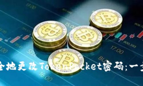 如何安全地更改TokenPocket密码：一步步指南