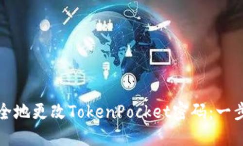 如何安全地更改TokenPocket密码：一步步指南