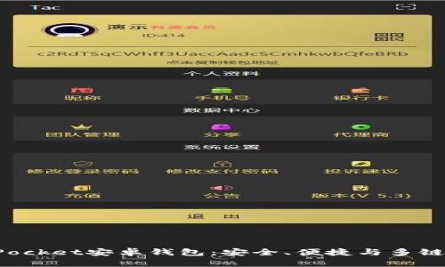 全面剖析TokenPocket安卓钱包：安全、便捷与多链支持的完美结合