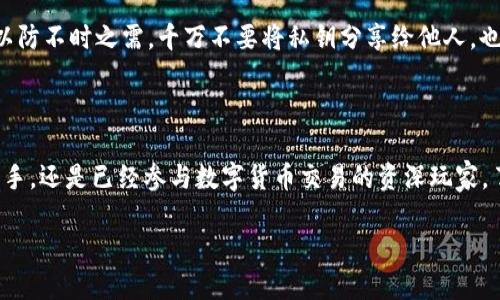 区块链钱包的基本概念

在数字货币快速发展的今天，区块链钱包成为了一个不可或缺的部分。简单来说，区块链钱包就像你的银行账户，但它存储的不是传统的货币，而是各种加密资产，比如比特币、以太坊等。钱包并不真正存储这些加密货币，而是管理着你区块链上的“公钥”和“私钥”。

公钥相当于你的银行账号，任何人都可以用它来给你转账；而私钥则是你取款的钥匙，绝对不能泄露给他人。只有拥有私钥，才能访问和操作你钱包里的资产。因此，理解区块链钱包，首先要明确这两个概念及其重要性。

区块链钱包的类型

区块链钱包主要分为三大类：热钱包、冷钱包，以及纸钱包。每种钱包都有其独特的特点与适用场景。

h4热钱包/h4

热钱包是指那些在线连接网络的钱包，通常可以通过手机应用、桌面软件或网页访问。它们非常方便，因为你可以随时随地查看余额、发送和接收加密货币。然而，由于常年在线，它们也更易受到黑客攻击，因此安全性较低。

h4冷钱包/h4

冷钱包则存储在离线状态，通常以硬件或纸张的形式存在。硬件钱包像一个小型USB设备，而纸钱包则是在纸上记录的公钥和私钥。由于不连接互联网，冷钱包相对安全，适合长期存储大量资产。

h4纸钱包/h4

纸钱包是将公钥和私钥以QR码的形式打印在纸上。这种方式避免了黑客攻击，但也存在丢失或损毁的风险。因此，如果你选择使用纸钱包，务必妥善保管。

如何选择合适的区块链钱包

选择合适的区块链钱包需要考虑多个因素，比如安全性、易用性、支持的币种以及费用。对于普通用户来说，热钱包可能是不错的选择，而如果你打算长期投资，冷钱包则是更安全的选择。

在选择时，可以参考一些用户评价和专业的测评文章，这些都能帮助你做出更合适的决定。同时，确保所选钱包的私钥管理措施是足够安全的。这是保护你的资产安全的第一步。

区块链钱包的安全性问题

安全是区块链钱包的一大关键问题。无论你选择热钱包还是冷钱包，都要了解其潜在风险。热钱包由于常在线，可能面临来自黑客的攻击；而冷钱包虽然安全性高，但如果丢失了私钥，也将无法找回资产。

为了增强安全性，建议定期更新你的钱包软件，启用双重认证，并使用强密码。同时，保留好相关的备份文件，以防不时之需。千万不要将私钥分享给他人，也不要轻信网络上的各种“助记词”。

总结

掌握区块链钱包的基本知识和使用技巧，是你进入数字资产世界的第一步。无论你是刚刚接触加密货币的新手，还是已经参与数字货币交易的资深玩家，了解钱包的功能、选择与保安措施，将帮助你更好地管理自己的资产。

深入理解区块链钱包的安全与管理