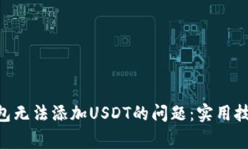 如何解决Trust钱包无法添加USDT的问题：实用技巧与常见错误排查