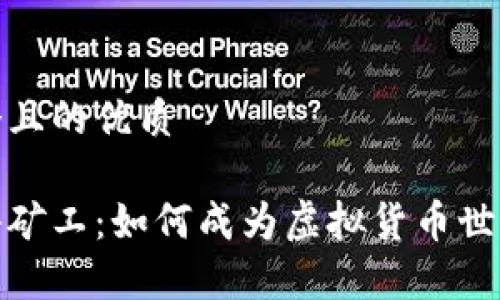 思考一个且的优质

tp钱包小矿工：如何成为虚拟货币世界的赢家