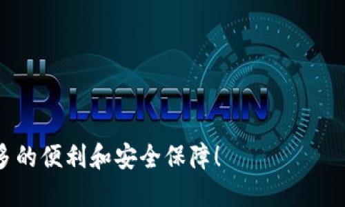 思考一个且的

  iOS系统上安全、便捷的USDT钱包下载指南 / 

相关关键词

 guanjianci USDT钱包, iOS下载, 虚拟货币, 钱包安全 /guanjianci 

---

USDT钱包的概述

在数字货币快速发展的今天，USDT（泰达币）作为一种与美元挂钩的稳定币，吸引了越来越多的用户。而对于iOS用户来说，下载安全便捷的USDT钱包显得尤为重要。这不仅关乎用户的资金安全，也直接影响到他们在数字货币市场中的交易体验。

为什么选择USDT钱包？

首先，USDT因其价格稳定而受到投资者的青睐。与其他波动较大的虚拟货币相比，USDT提供了一种相对安全的价值存储手段。其次，USDT应用广泛，无论是在交易所进行交易，还是在线支付，USDT都能发挥重要作用。因此，拥有一个安全、易于使用的钱包，显得尤为重要。

选择USDT钱包的标准

在众多USDT钱包中，用户应关注以下几个方面：

ul
    listrong安全性：/strong选择具有良好口碑和多重安全验证的钱包，确保你的资金不被盗取。/li
    listrong操作便捷：/strong界面友好、易于操作的钱包可以提高用户体验，方便随时随地进行交易。/li
    listrong功能多样性：/strong一些钱包提供交易、兑换等附加功能，能够让用户享受更便利的服务。/li
    listrong用户评价：/strong通过查看其他用户的评价，可以了解钱包的实际使用情况，避免选择不良产品。/li
/ul

如何下载iOS系统上的USDT钱包

对于iOS用户，下载USDT钱包的步骤相对简单。下面是详细的步骤指南：

ul
    listrong步骤一：/strong打开App Store。在你的iOS设备上，找到并打开App Store。/li
    listrong步骤二：/strong搜索USDT钱包。在App Store的搜索栏中输入“USDT钱包”或者“USDT”，系统会返回相关应用列表。/li
    listrong步骤三：/strong选择合适的应用。查看应用的评分和评论，选择一款用户评价较高、功能符合需求的钱包。/li
    listrong步骤四：/strong点击下载。在选定的钱包页面，点击“获取”按钮，按照提示下载并安装应用。/li
    listrong步骤五：/strong创建或导入钱包。下载完成后，打开应用，根据提示创建一个新钱包或导入已有钱包地址。/li
/ul

推荐的USDT钱包应用

以下是一些推荐的USDT钱包应用，供用户参考：

ul
    listrongTrust Wallet：/strong这是一款开源钱包，支持多种虚拟货币，操作简单且安全性高。/li
    listrongCoinomi：/strong功能全面，除了USDT，还支持其他多种虚拟货币，非常适合多币种用户。/li
    listrongExodus：/strong该钱包拥有友好的界面，提供资产兑换功能，适合初学者使用。/li
    listrongLedger Live：/strong若你使用Ledger硬件钱包，这款应用可以帮助你管理及操作USDT。/li
/ul

使用USDT钱包的注意事项

在安全下载并安装USDT钱包后，用户在使用中仍需注意一些事项：

ul
    listrong备份恢复信息：/strong在创建钱包时，务必记录好助记词和备份信息，以防数据丢失。/li
    listrong更新应用：/strong定期检查钱包应用是否有更新，及时更新可以提高安全性。/li
    listrong警惕钓鱼网站：/strong确保在官方渠道下载钱包，警惕钓鱼链接和虚假的钱包应用。/li
    listrong定期检查资产：/strong对自己的资产进行定期检查，确保资金安全。/li
/ul

USDT钱包的未来趋势

随着区块链技术的发展，USDT钱包的功能也会不断更新。未来的USDT钱包可能会更多地集成DeFi（去中心化金融）、NFT（非同质化代币）等功能，为用户提供更加多样化的服务。此外，随着用户对安全性的重视，更多的钱包将采用更高效的安全技术，保护用户的资产安全。

相关问题

在了解了如何下载和使用USDT钱包之后，您可能还会有以下两个相关问题：

Q1: USDT钱包如何保障用户资产安全？

安全是用户在选择USDT钱包时最为关注的因素之一。为了保障用户的资产安全，大部分USDT钱包采取了一些防护措施：

ul
    listrong多重身份验证：/strong很多钱包支持双重身份验证（2FA），在用户登录或进行大额交易时，必须通过手机验证码、指纹等多重验证，大大提高安全性。/li
    listrong私人密钥管理：/strong用户的私人密钥存储在本地，只有用户自己持有，不会存放在网络上，减少了被盗的风险。/li
    listrong加密传输：/strong在数据传输过程中使用加密技术，确保用户信息不被窃取。/li
/ul

此外，用户也应积极采取措施保护自己的资产，例如定期备份助记词、使用复杂密码等。

Q2: 如果我遇到使用USDT钱包的问题，应该如何解决？

在使用USDT钱包时，用户可能会遇到各类问题，比如无法发送或接收USDT、钱包无法登录等。以下是一些解决方案：

ul
    listrong查阅帮助文档：/strong大多数钱包都有详细的帮助文档，用户可以在应用内的设置或官方网页上进行查阅。/li
    listrong联系支持团队：/strong如果遇到无法自行解决的问题，可以通过钱包应用内的联系方式，直接联系技术支持，他们会提供帮助。/li
    listrong参与社区讨论：/strong许多钱包都有用户社区，用户可以在论坛上发帖询问，获取其他用户的经验和建议。/li
/ul

总之，使用USDT钱包时应保持警惕，遇到问题及时解决，以确保资产安全和使用体验。

---

通过以上的介绍，我们全面解析了iOS系统上USDT钱包的下载及使用指南，希望能为你在数字货币投资之路上带来更多的便利和安全保障！