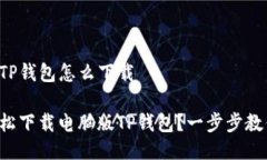 电脑版TP钱包怎么下载如何