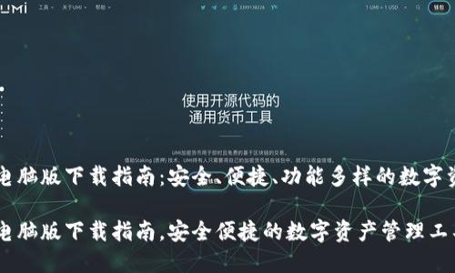 区块链钱包电脑版下载指南：安全、便捷、功能多样的数字资产管理工具

区块链钱包电脑版下载指南，安全便捷的数字资产管理工具