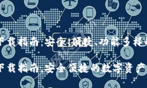 区块链钱包电脑版下载指南：安全、便捷、功能多样的数字资产管理工具

区块链钱包电脑版下载指南，安全便捷的数字资产管理工具