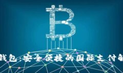 TP海外钱包：安全便捷的国