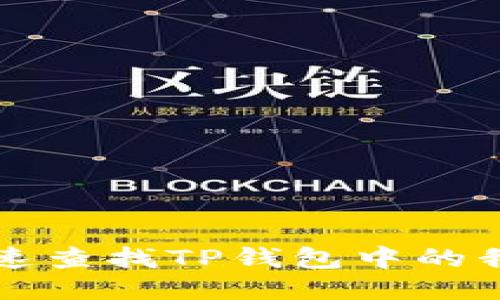 如何快速查找TP钱包中的我的合约