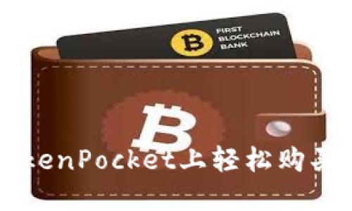如何在TokenPocket上轻松购买加密货币