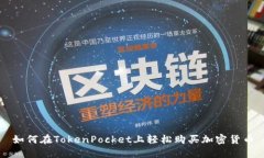 如何在TokenPocket上轻松购买