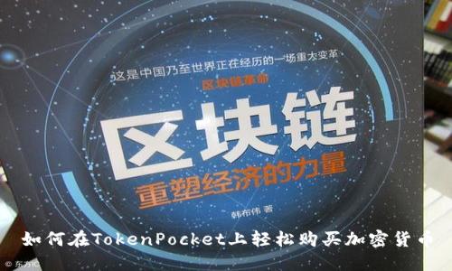 如何在TokenPocket上轻松购买加密货币