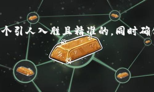 思考 title 和关键字

在针对“以太坊钱AIAI钱包提现”进行时，我们需要选择一个引人入胜且精准的，同时确保它能够吸引用户的注意力。以下是经过考虑的和关键词：


如何安全便捷地从AIAI钱包提现以太坊？