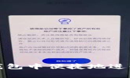 如何在TP钱包中便捷地进行单位转换