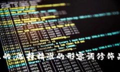 思考一个且的，选择精准