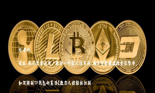 思考的

首先，我们需要为用户提供一个引人注目的，确保它能够在搜索引擎中。


如何辨别TP钱包的真伪？教你几招轻松识别