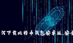 全面指南：如何下载比特