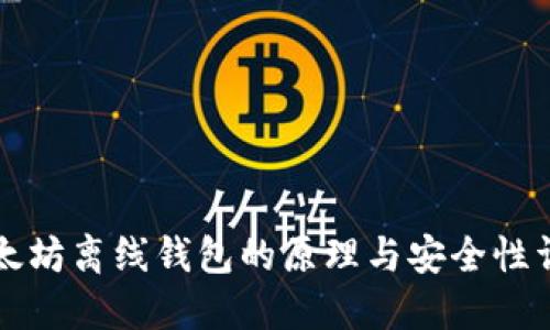 以太坊离线钱包的原理与安全性详解