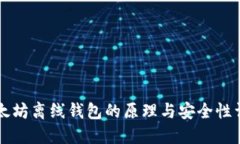 以太坊离线钱包的原理与