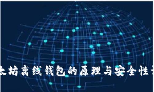 以太坊离线钱包的原理与安全性详解