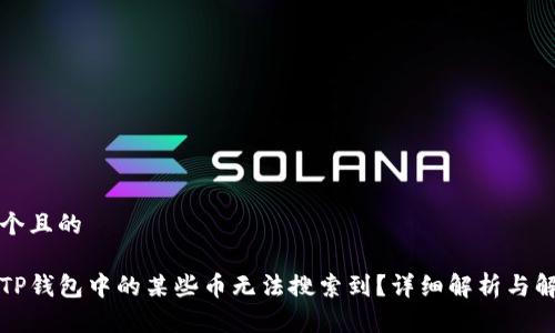 思考一个且的

为什么TP钱包中的某些币无法搜索到？详细解析与解决方案