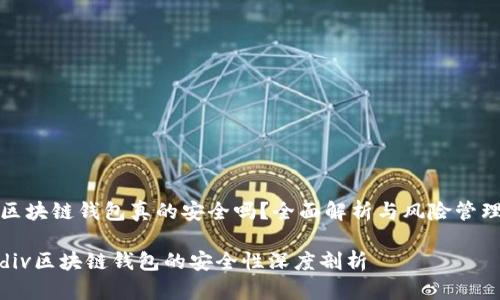 区块链钱包真的安全吗?全面解析与风险管理
div区块链钱包的安全性深度剖析