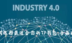 如何选择最适合你的TP钱包