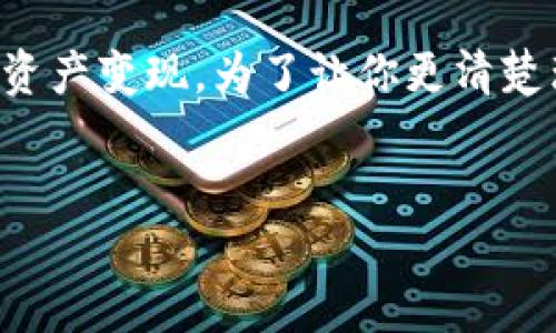 当然可以！我们可以详细探讨一下如何将TP钱包中的资产变现，为了让你更清楚理解整个过程，我们将信息分成几个部分来逐步介绍。

思考: 
如何轻松实现TP钱包资产的安全出售