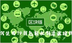 如何使用TP钱包轻松创建波