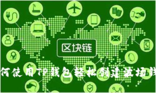 如何使用TP钱包轻松创建波场钱包