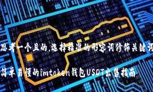 思考一个且的，选择精准的形容词修饰关键词

简单易懂的imtoken钱包USDT出售指南