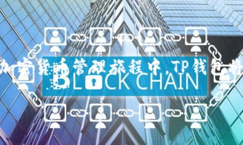 华为手机如何下载TP钱包到桌面

在现代手机使用中，钱包应用已成为我们日常生活中不可或缺的一部分。使用TP钱包，不仅能方便地管理各种加密货币，还能进行交易、查看市场行情等。如果你是华为手机用户，想要将TP钱包下载到桌面上，今天就来详细讲解一下步骤和注意事项，让你轻松掌握。无论是新手还是老手，相信都能从中受益。

步骤一：准备工作

在开始之前，确保你的华为手机已经连接到稳定的网络（Wi-Fi或者移动数据）。此外，检查设备的存储空间，确保有足够的空间来下载和安装TP钱包。

超萌的小贴士：如果你使用的是华为的最新型号，华为的系统会自动帮你应用的下载和安装流程，所以更推荐使用新款手机哦！

步骤二：访问应用市场

华为手机通常预装有“应用市场”，这是一个集成了各种应用的软件商店。你可以通过以下步骤进入：

ul
    li在主屏幕上，寻找“应用市场”的图标，通常是一个购物袋样式的图标。/li
    li点击打开应用市场，进入后即可看到很多推荐的应用。/li
/ul

步骤三：搜索TP钱包

在应用市场的首页，通常会有一个搜索框。在搜索框中，输入“TP钱包”（或“Tether钱包”），然后点击搜索按钮。等待片刻，应用市场就会呈现出与你搜索符合的应用列表。

如果你看到TP钱包的图标，恭喜你！你即将拥有一个全新的加密货币管理工具。

步骤四：下载安装

在搜索结果中找到TP钱包，点击进入应用详情页。你会看到“下载”或“安装”按钮。点击它，然后耐心等待，应用会自动开始下载和安装。

小提示：在安装过程出现任何问题时，检查一下网络状况和设备存储情况，一般来说，简单的重启手机后再尝试下载会有帮助。

步骤五：将TP钱包添加到桌面

安装完成后，你可以选择直接打开TP钱包，或者将其图标添加到桌面。通常在应用市场或应用列表中，长按TP钱包的图标，会出现一些选项，比如“添加到桌面”，选择这个选项即可完成。

步骤六：启动TP钱包，进行设置

完成上述步骤后，你的桌面上已经出现了TP钱包的图标，点击打开应用。初次使用，TP钱包会引导你完成一些必要的设置，比如创建新钱包或导入现有钱包。

在设置过程中，你可能会遇到需要备份助记词或设置密码等提示。这是为了确保你的账户安全，千万不要省略这一步。保护好你的助记词，它是你重新找回钱包的重要凭证。

总结

通过以上简单的步骤，你已经成功将TP钱包下载并添加到了华为手机的桌面上。现在，你可以随时随地查看和管理你的加密资产，更加方便快捷。

常见问题解答

h4问题一：如果在应用市场找不到TP钱包该怎么办？/h4
有时候，由于地区限制或其他原因，某些应用可能在特定的应用商店中找不到。这时你可以尝试以下几种方法：
ul
    li访问官方网站： TP钱包的官方网站上通常会提供APK下载链接，你可以通过浏览器访问并下载适合华为手机的版本。/li
    li使用第三方应用商店： 许多第三方应用商店也提供TP钱包的下载，但请务必选择信誉良好的平台，避免潜在的安全风险。/li
    li到华为社区寻求帮助： 华为社区是一个活跃的讨论平台，许多用户会分享各种应用的下载经验。如果你遇到任何问题，不妨去那里寻求建议。/li
/ul

h4问题二：TP钱包的使用技巧有哪些？/h4
掌握TP钱包的使用技巧，可以让你在数字货币的世界里游刃有余。以下是一些实用的小建议：
ul
    li定期备份钱包： 定期备份你的助记词和私钥，以防丢失。如果你的手机丢失或损坏，助记词将成为你找回资产的唯一凭证。/li
    li关注市场动态： TP钱包内置的市场分析功能，可以实时了解各类币种的行情和走势。根据这些信息进行投资决策，会更加有效哦。/li
    li开启安全设置： 在TP钱包中，务必开启多重签名和二次验证功能，增加账户安全性，防止未授权的访问。/li
/ul

总而言之，安装和使用TP钱包并不是一个艰难的任务，通过这些简单易懂的步骤和技巧，你能够更好地融入这个数字货币的世界。在你的加密货币管理旅程中，TP钱包将成为你一个得力的助手！

华为手机如何下载TP钱包到桌面，简单易懂的步骤和技巧