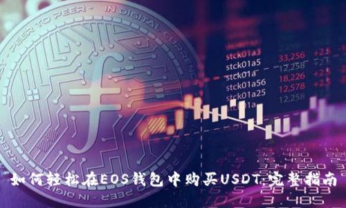 如何轻松在EOS钱包中购买USDT：完整指南
