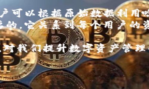 tp钱包哈希值是什么

在区块链技术的世界里，哈希值（Hash Value）是一个非常重要的概念，特别是在像TP钱包这样的数字资产管理工具中。简单来说，哈希值可以被理解为是一种数据的“指纹”。就像每个人都有独一无二的指纹一样，哈希值也为每笔交易、每份文件或其他类型的数据提供了一个独特的标识符。

哈希值的基本概念
哈希值是通过哈希函数将输入的数据（也称为“消息”）转换成固定长度的字符串。这个字符串通常是由数字和字母组成的组合，具有唯一性。也就是说，相同的输入数据无论经过多少次转化，都会生成相同的哈希值，而不同的输入数据则几乎不可能生成相同的哈希值。这种特性在数据验证和完整性检查中非常重要。

在TP钱包中的应用
TP钱包作为一个热门的数字货币钱包，使用哈希值来记录每一笔交易。每当用户进行交易时，系统会生成一个独特的哈希值来标识这笔交易。这个哈希值不仅能够帮助用户跟踪交易的状态，也能确保交易的安全性以及真实性。用户可以通过哈希值在区块链浏览器上查询交易的详细信息，如交易时间、金额、发送者和接收者的地址等。

哈希值的安全性
哈希值的独特性和固定长度使其在加密和安全领域得到了广泛应用。在TP钱包中，哈希值不容易被伪造或篡改，这使得用户的资产更加安全。因为即使是微小的数据变化，也会导致哈希值的巨大变化，从而轻易地发现数据的变动。

如何查找TP钱包的交易哈希值
查找交易的哈希值其实非常简单。首先，打开你的TP钱包，找到你想查询的交易记录。每笔交易记录旁边都会显示一个哈希值，你只需复制这个哈希值，然后在区块链浏览器里粘贴进去，就能看到这笔交易的详细信息。

与哈希值相关的问题
关于TP钱包和哈希值，还有许多值得深入探讨的问题。以下是两个常见的相关问题，以及详细的解答。

1. 哈希值是如何确保交易的安全性的？
哈希值在交易安全中起到了重要作用。假设有人试图篡改某一笔已经确认的交易，稍微更改交易内容（如金额或地址），那么生成的哈希值就会与原来的哈希值完全不同。由于区块链网络中每个节点都持有相同的账本，所以其他节点很快就能发现这笔交易被篡改，并对此交易进行拒绝。
在TP钱包中，所有的用户交易都会得到网络验证和确认。每一笔交易都使用了强大的哈希算法，并且在网络中传播。任何一个用户或黑客想要篡改交易，不但需要改变交易数据，还需要得到全网多数节点的认可，这几乎是不可能的，因此用户的资产得到了有效保护。

2. 如何利用哈希值查询交易记录的完整性？
想要验证交易记录的完整性，可以通过查看哈希值的方式来进行检查。一般情况下，TP钱包和区块链浏览器都会提供交易的原始数据和对应的哈希值。用户可以根据原始数据利用哈希函数自行计算生成的哈希值，并与区块链上显示的哈希值进行对比。如果两者相符，说明交易记录是完整和可信的；如果不符，说明数据可能被篡改。
这种方式同样适用于其他各种数字资产管理和转账平台，让用户可以有更加明确的安全感。在数字货币的世界里，信息的透明和数据的完整性是非常重要的，它关系到每个用户的资产和交易信息是否安全。

总结来说，TP钱包中的哈希值不仅是交易的独一无二识别码，更是确保交易安全性与完整性的关键。在数字资产交易愈发频繁的今天，理解哈希值的意义，对我们提升数字资产管理的能力与安全意识是非常有帮助的。希望您在使用TP钱包的过程中能更加了解和重视哈希值的作用，保护好自己的数字资产。

TP钱包中的哈希值详解：安全、查询与验证