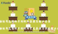 区块链钱包转账不到账的