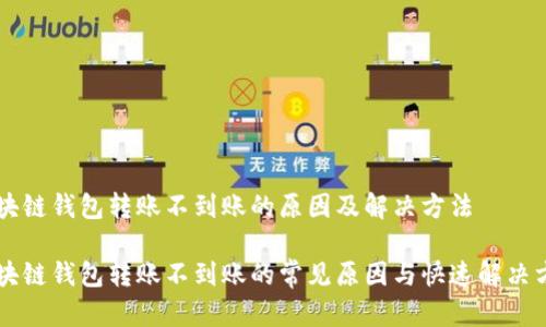 区块链钱包转账不到账的原因及解决方法

区块链钱包转账不到账的常见原因与快速解决方法