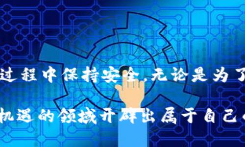 niaoti以太坊USDT钱包注册的全面指南/niaoti

以太坊, USDT, 钱包, 注册/guanjianci

### 引言

在数字货币的迅猛发展中，以太坊（Ethereum）和美元锚定数字货币USDT（Tether）已成为最受欢迎的选择之一。为了安全存储和管理您的数字资产，注册一个以太坊USDT钱包变得尤为重要。在这篇文章里，我们将深入探讨如何轻松并安全地注册一个以太坊USDT钱包，以便每个用户都能顺利进行操作。

### 什么是以太坊USDT钱包？

以太坊USDT钱包是一个软件程序或硬件设备，允许用户存储、发送和接收基于以太坊网络的USDT。和传统银行账户相似，钱包提供了地址，您可以使用这个地址来进行交易，但其运作方式有着天壤之别。以太坊钱包不仅支持USDT，还可以管理其他基于以太坊区块链的代币。

此类钱包使用公钥和私钥系统来保障安全。公钥像一个银行账号，可以对外分享，而私钥则是确保资产安全的密码，必须小心保管。因此，了解如何安全地注册和使用这些钱包非常重要。

### 为什么选择以太坊USDT钱包？

选择以太坊USDT钱包的原因有很多。首先，USDT由于其与美元1:1的固定汇率，成为加密货币交易中的“避风港”。因此，拥有一个能够快速转换和管理USDT的以太坊钱包，可以真正让您在数字资产交易中如鱼得水。

其次，以太坊的智能合约功能使得交易更加安全和透明。使用以太坊USDT钱包，您还可以利用DApp（去中心化应用）和DeFi（去中心化金融）服务，从而享受更为丰富的金融服务。

### 如何注册以太坊USDT钱包

#### 第一步：选择合适的以太坊钱包

在注册之前，首先要选择一个适合的以太坊钱包。市场上有多种不同类型的钱包供选择，包括热钱包（软件钱包）和冷钱包（硬件钱包）。 

- **热钱包**是在线钱包，使用方便，适合频繁交易，但安全性相对较低。
  
- **冷钱包**是离线存储设备，极其安全，适合长期存储资产，适合不频繁交易的用户。

常见的钱包有MetaMask、MyEtherWallet、Trust Wallet等。选择一个用户友好、安全性高、功能齐全的钱包是成功注册的关键。

#### 第二步：下载并安装钱包应用

选择了钱包之后,前往官方网站或应用商店下载钱包应用。确保下载的版本为官方网站所提供的，避免盗版和钓鱼网站。

安装过程非常简单，通常只需要在您的设备上按照说明进行操作即可。一旦安装完成，您可以打开其应用界面。

#### 第三步：创建新钱包

在应用内选择“创建新钱包”选项。此时应用程序会建一个新的钱包地址，并生成一组私钥。这里，私钥和助记词是您钱包安全的核心内容。请确保按照提示保留好它们，可以写下来并保存在安全的地方。

#### 第四步：确认助记词

创建钱包后，系统会要求您确认助记词。一定要认真核对，这一步是确保您以后能找回钱包的重要步骤。完成后，您就拥有了自己的以太坊USDT钱包。

#### 第五步：充值USDT

注册完成后，您可以通过交易所转账USDT到您的以太坊钱包。在转账之前，请确认您的钱包地址无误，确保资金能够及时到账。

### 使用以太坊USDT钱包的注意事项

在使用以太坊USDT钱包进行交易时，有几个关键信息需要结合日常操作加以注意：

- **安全性第一**：存储私钥和助记词时，请务必保管妥当，避免将其存放于在线云端备份中。
  
- **保持更新**：定期查看钱包应用的更新，确保您使用的是最新版本，以避免安全漏洞。

- **小额测试**：在进行大额交易之前，可以先小额测试交易，确保资金能正常到账且操作无误。

### 相关问题探讨

#### 问题一：如何安全存储以太坊USDT钱包的私钥？

私钥是钱包的“命脉”，安全存储私钥至关重要。以下是几种有效的私钥存储方法：

1. **纸质备份**：将私钥手动写下来，并存放在安全的地方，如保险箱。这是最传统也是最安全的方法之一。

2. **硬件钱包**：购买专门的硬件钱包，如Ledger或Trezor，将其连接到电脑上，可以在离线环境中安全地存储您的私钥。

3. **加密工具**：可使用加密软件将私钥以加密形式保存到设备中，增加一层安全保护。

4. **步骤分离**：将私钥分成几部分，分别存放在不同的安全地点，这样即使其中一部分被泄露，其他部分也能增加一层保障。

#### 问题二：如何选择合适的交易所进行USDT交易？

选择交易所有多种因素需考虑：

1. **安全性**：选择具有良好声誉的交易所，查阅关于其安全性和历史记录的用户评价。

2. **手续费**：确认该交易所的手续费是多少，尤其是若您计划高频交易，手续费差异可能会影响整体收益。

3. **用户体验**：一个友好直观的用户界面能大幅提升您的交易体验，可利用小额交易先测试平台。

4. **合规性**：确保所操作的交易所符合相关国家或地区的法律法规，选择受监管的交易平台更为稳妥。

### 总结

注册以太坊USDT钱包虽然看似简单，但其关键在于安全和便捷。经过上述步骤，您不仅可以成功注册一个以太坊USDT钱包，还能够在操作过程中保持安全。无论是为了投资、交易，还是日常消费，一个合适的钱包都能给您的数字财务生活带来极大的便利。

最后，不要忘了加强自身对区块链知识的学习，适应快速发展的数字经济时代。这样，您不仅能轻松管理自己的虚拟资产，还能在这个充满机遇的领域开辟出属于自己的一片天地。