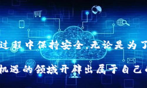 niaoti以太坊USDT钱包注册的全面指南/niaoti

以太坊, USDT, 钱包, 注册/guanjianci

### 引言

在数字货币的迅猛发展中，以太坊（Ethereum）和美元锚定数字货币USDT（Tether）已成为最受欢迎的选择之一。为了安全存储和管理您的数字资产，注册一个以太坊USDT钱包变得尤为重要。在这篇文章里，我们将深入探讨如何轻松并安全地注册一个以太坊USDT钱包，以便每个用户都能顺利进行操作。

### 什么是以太坊USDT钱包？

以太坊USDT钱包是一个软件程序或硬件设备，允许用户存储、发送和接收基于以太坊网络的USDT。和传统银行账户相似，钱包提供了地址，您可以使用这个地址来进行交易，但其运作方式有着天壤之别。以太坊钱包不仅支持USDT，还可以管理其他基于以太坊区块链的代币。

此类钱包使用公钥和私钥系统来保障安全。公钥像一个银行账号，可以对外分享，而私钥则是确保资产安全的密码，必须小心保管。因此，了解如何安全地注册和使用这些钱包非常重要。

### 为什么选择以太坊USDT钱包？

选择以太坊USDT钱包的原因有很多。首先，USDT由于其与美元1:1的固定汇率，成为加密货币交易中的“避风港”。因此，拥有一个能够快速转换和管理USDT的以太坊钱包，可以真正让您在数字资产交易中如鱼得水。

其次，以太坊的智能合约功能使得交易更加安全和透明。使用以太坊USDT钱包，您还可以利用DApp（去中心化应用）和DeFi（去中心化金融）服务，从而享受更为丰富的金融服务。

### 如何注册以太坊USDT钱包

#### 第一步：选择合适的以太坊钱包

在注册之前，首先要选择一个适合的以太坊钱包。市场上有多种不同类型的钱包供选择，包括热钱包（软件钱包）和冷钱包（硬件钱包）。 

- **热钱包**是在线钱包，使用方便，适合频繁交易，但安全性相对较低。
  
- **冷钱包**是离线存储设备，极其安全，适合长期存储资产，适合不频繁交易的用户。

常见的钱包有MetaMask、MyEtherWallet、Trust Wallet等。选择一个用户友好、安全性高、功能齐全的钱包是成功注册的关键。

#### 第二步：下载并安装钱包应用

选择了钱包之后,前往官方网站或应用商店下载钱包应用。确保下载的版本为官方网站所提供的，避免盗版和钓鱼网站。

安装过程非常简单，通常只需要在您的设备上按照说明进行操作即可。一旦安装完成，您可以打开其应用界面。

#### 第三步：创建新钱包

在应用内选择“创建新钱包”选项。此时应用程序会建一个新的钱包地址，并生成一组私钥。这里，私钥和助记词是您钱包安全的核心内容。请确保按照提示保留好它们，可以写下来并保存在安全的地方。

#### 第四步：确认助记词

创建钱包后，系统会要求您确认助记词。一定要认真核对，这一步是确保您以后能找回钱包的重要步骤。完成后，您就拥有了自己的以太坊USDT钱包。

#### 第五步：充值USDT

注册完成后，您可以通过交易所转账USDT到您的以太坊钱包。在转账之前，请确认您的钱包地址无误，确保资金能够及时到账。

### 使用以太坊USDT钱包的注意事项

在使用以太坊USDT钱包进行交易时，有几个关键信息需要结合日常操作加以注意：

- **安全性第一**：存储私钥和助记词时，请务必保管妥当，避免将其存放于在线云端备份中。
  
- **保持更新**：定期查看钱包应用的更新，确保您使用的是最新版本，以避免安全漏洞。

- **小额测试**：在进行大额交易之前，可以先小额测试交易，确保资金能正常到账且操作无误。

### 相关问题探讨

#### 问题一：如何安全存储以太坊USDT钱包的私钥？

私钥是钱包的“命脉”，安全存储私钥至关重要。以下是几种有效的私钥存储方法：

1. **纸质备份**：将私钥手动写下来，并存放在安全的地方，如保险箱。这是最传统也是最安全的方法之一。

2. **硬件钱包**：购买专门的硬件钱包，如Ledger或Trezor，将其连接到电脑上，可以在离线环境中安全地存储您的私钥。

3. **加密工具**：可使用加密软件将私钥以加密形式保存到设备中，增加一层安全保护。

4. **步骤分离**：将私钥分成几部分，分别存放在不同的安全地点，这样即使其中一部分被泄露，其他部分也能增加一层保障。

#### 问题二：如何选择合适的交易所进行USDT交易？

选择交易所有多种因素需考虑：

1. **安全性**：选择具有良好声誉的交易所，查阅关于其安全性和历史记录的用户评价。

2. **手续费**：确认该交易所的手续费是多少，尤其是若您计划高频交易，手续费差异可能会影响整体收益。

3. **用户体验**：一个友好直观的用户界面能大幅提升您的交易体验，可利用小额交易先测试平台。

4. **合规性**：确保所操作的交易所符合相关国家或地区的法律法规，选择受监管的交易平台更为稳妥。

### 总结

注册以太坊USDT钱包虽然看似简单，但其关键在于安全和便捷。经过上述步骤，您不仅可以成功注册一个以太坊USDT钱包，还能够在操作过程中保持安全。无论是为了投资、交易，还是日常消费，一个合适的钱包都能给您的数字财务生活带来极大的便利。

最后，不要忘了加强自身对区块链知识的学习，适应快速发展的数字经济时代。这样，您不仅能轻松管理自己的虚拟资产，还能在这个充满机遇的领域开辟出属于自己的一片天地。