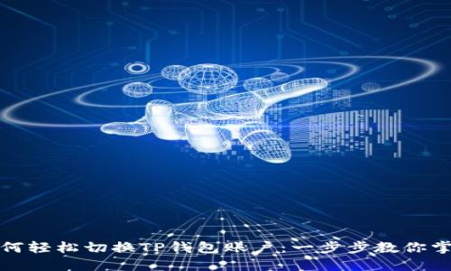 如何轻松切换TP钱包账户：一步步教你掌握
