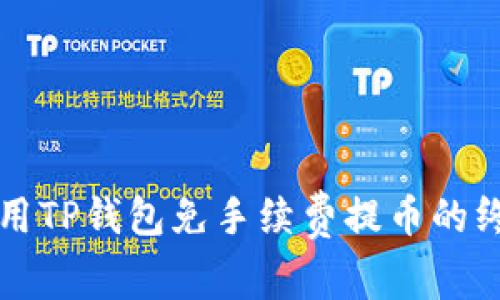 如何使用TP钱包免手续费提币的终极指南