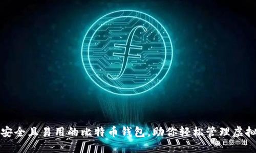 揭秘安全且易用的比特币钱包，助你轻松管理虚拟资产